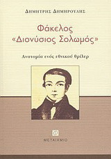 Φάκελος "Διονύσιος Σολωμός"