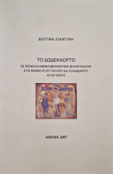 Το Δωδεκάορτο σε κειμήλια βενετοβυζαντινής μικροτεχνίας του 13ου αι. στις μονές αγίου Παύλου και Χιλανδαρίου Αγίου Όρους