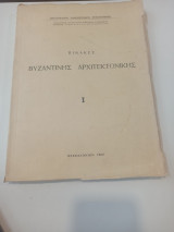 Πίνακες βυζαντινής αρχιτεκτονικής