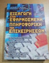 Εισαγωγή στην Εφαρμοσμένη Πληροφορική των Επιχειρήσεων