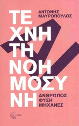 Τεχνητή νοημοσύνη