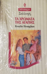 Τα χρώματα της αγάπης Άρλεκιν Συλλογή Νο 1667