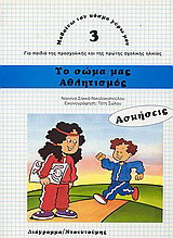 Το σώμα μας. Αθλητισμός: Για παιδιά της προσχολικής και της πρώτης σχολικής ηλικίας