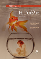 Η Γυάλα / The Fishbowl / Das Fischglas: Μονόλογος / A Monologue / Monolog