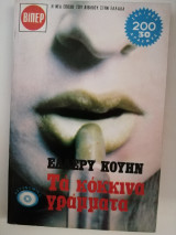 Τα κόκκινα γράμματα