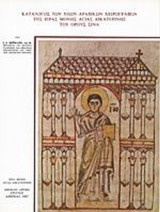 ΚΑΤΑΛΟΓΟΣ ΤΩΝ ΝΕΩΝ ΑΡΑΒΙΚΩΝ ΧΕΙΡΟΓΡΑΦΩΝ ΤΗΣ ΙΕΡΑΣ ΜΟΝΗΣ ΑΓΙΑΣ ΑΙΚΑΤΕΡΙΝΗΣ ΤΟΥ ΟΡΟΥΣ ΣΙΝΑ