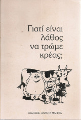 Γιατί είναι λάθος να τρώμε κρέας;