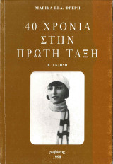 40 χρόνια στην πρώτη τάξη
