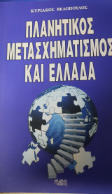 Πλανητικός μετασχηματισμός και Ελλάδα