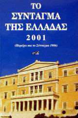 Το Σύνταγμα της Ελλάδας 2001: Περιέχει και το Σύνταγμα 1986
