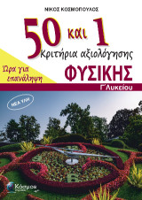 50 και 1 Κριτήρια αξιολόγησης : Φυσική Γ Λυκείου