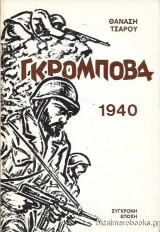Γκρόμποβα 1940