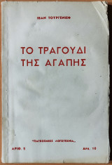 Το τραγούδι της αγάπης