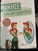 Νίκησε την (αυτό)κριτική: 21 μέρες για να μάθετε να αγαπάτε τον εαυτό σας και τους άλλους