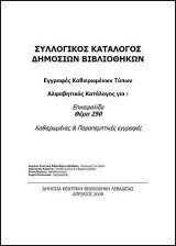 Κατάλογος καθιερωμένων τύπων συλλογικού καταλόγου δημοσίων βιβλιοθηκών: Θέμα (250)