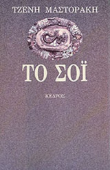ΤΟ ΣΟΙ