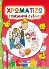 Χρωματίζω πασχαλινά σχέδια