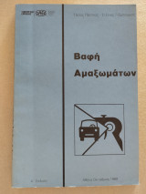 Βαφή αμαξωμάτων