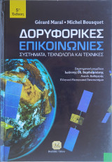 Δορυφορικές Επικοινωνίες