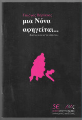Μια Νόνα αφηγείται