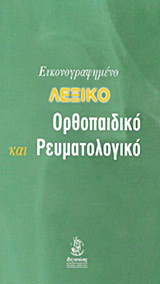 Εικονογραφημένο λεξικό ορθοπαιδικό και ρευματολογικό