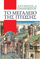 Το Μεγαλείο της Πτώσης