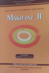 Μακιγιάζ ii