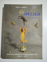 Φυσική Γ' Γυμνασίου