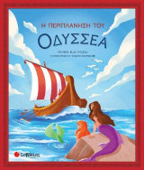Η περιπλάνηση του Οδυσσέα