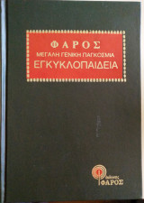 "Φάρος" μεγάλη γενική παγκόσμια εγκυκλοπαίδεια