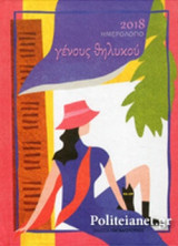 ΗΜΕΡΟΛΟΓΙΟ ΓΕΝΟΥΣ ΘΗΛΥΚΟΥ 2018 (ΚΟΚΚΙΝΟ)