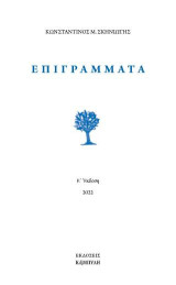 Επιγράμματα