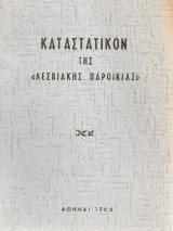 Καταστατικόν της "Λεσβιακής Παροικίας"