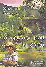 Ο φιλος μου κι εγω