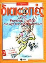Η ΚΟΡΗ ΤΟΥ ΦΑΚΙΡΗ