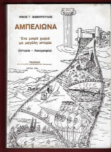 Αμπελιώνα. Ένα μικρό μωριό με μεγάλη ιστορία