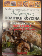 Οι νέες αυθεντικές συνταγές της Λωξάντρας Πολίτικη κουζίνα - Τεύχος 1150 - Πασχαλινά Φαγάκια & Γλυκά