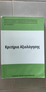 Κριτήρια Αξιολόγησης