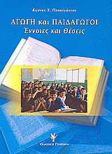 Αγωγή και παιδαγωγοί: Έννοιες και θέσεις