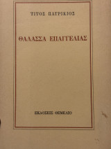 Θάλασσα Επαγγελίας