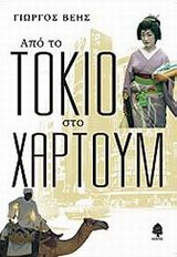 Από το Τόκιο στο Χαρτούμ