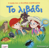 ΤΟ ΛΙΒΑΔΙ