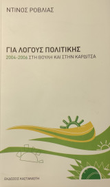 Για λόγους πολιτικούς 2004-2006: Στη Βουλή και στην Καρδίτσα