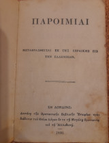 Παροιμίαι / Μεταφρασθείσαι εκ της Εβραϊκής εις την Ελληνικήν