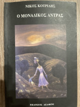 Ο ΜΟΝΑΔΙΚΟΣ ΑΝΤΡΑΣ