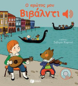 Ο πρώτος μου Βιβάλντι: Mon petit Vivaldi