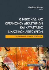Ο νέος Κώδικας Οργανισμού Δικαστηρίων και κατάστασης Δικαστικών Λειτουργών: Ενημέρωση μέχρι τον Ν 5108/2024
