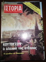 Ιστορία Εικονογραφημένη, τεύχος 143