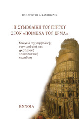 Η ΣΥΜΒΟΛΙΚΗ ΤΟΥ ΠΥΡΓΟΥ ΣΤΟΝ «ΠΟΙΜΕΝΑ ΤΟΥ ΕΡΜΑ»: Στοιχεία της συμβολικής στην ιουδαϊκή και χριστιανική αποκαλυπτική παράδοση