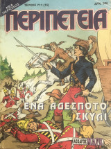 Περιπέτεια (λοχαγός Μάρκ) #711